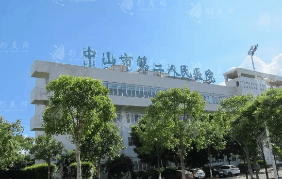中山市第二人民醫(yī)院整形美容科