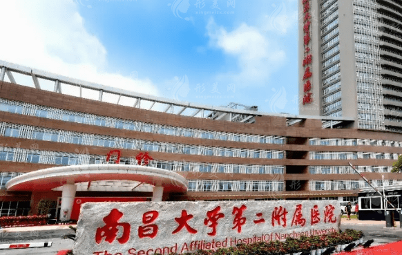南昌大學(xué)第二附屬醫(yī)院醫(yī)療美容科