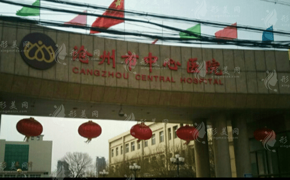 滄州市整形醫(yī)院哪家好，滄州市中心醫(yī)院|醫(yī)生信息|整形價格