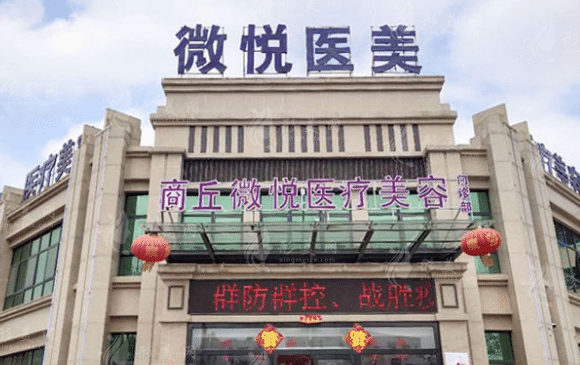商丘微悅醫(yī)療美容門診