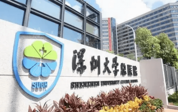 深圳大學總醫(yī)院整形美容科