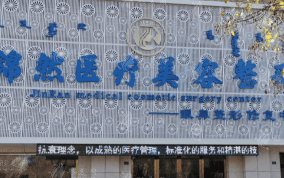 赤峰錦然整形醫(yī)院