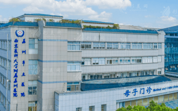 蘇州市立醫(yī)院整形外科