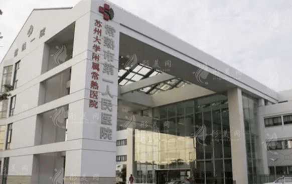 常熟市第一人民醫(yī)院燒傷整形外科