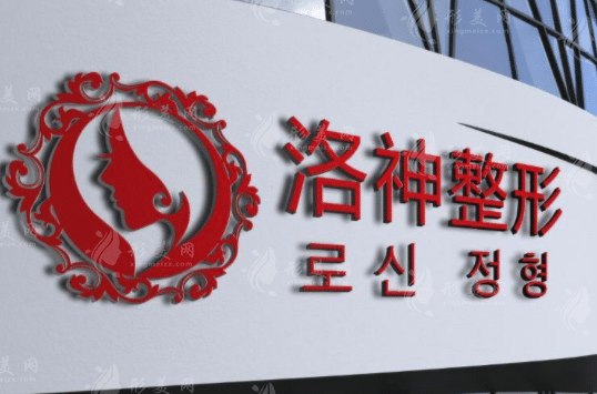 煙臺(tái)洛神醫(yī)療美容整形醫(yī)院