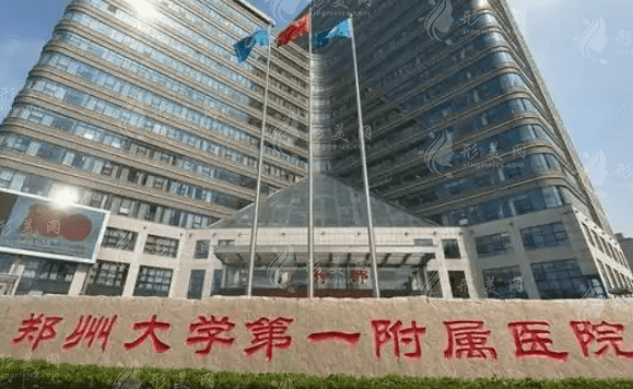 鄭州大學(xué)第一附屬醫(yī)院整形科