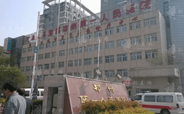 鄭州市第一人民醫(yī)院整形科