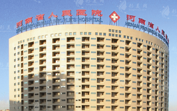 河南省人民醫(yī)院整形科