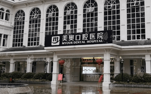 重慶美奧口腔醫(yī)院