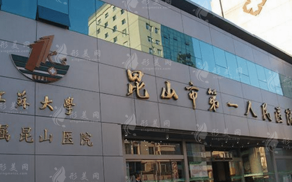 昆山市第一人民醫(yī)院燒傷整形外科
