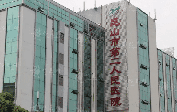 昆山市第二人民醫(yī)院整形外科