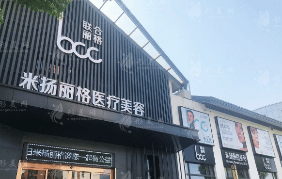 昆山米揚(yáng)麗格醫(yī)療美容門診部