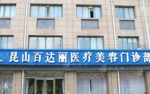 昆山百達(dá)麗醫(yī)療美容門診部