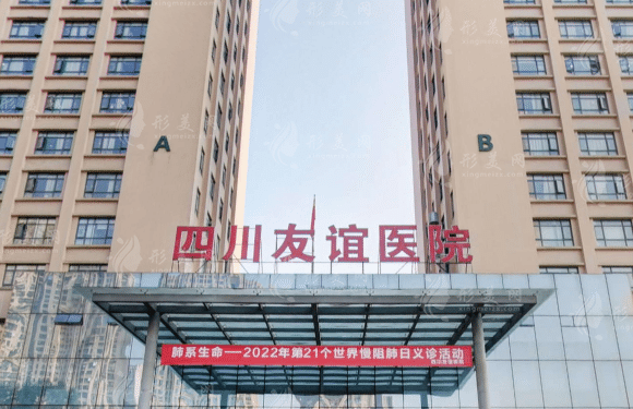 四川省人民醫(yī)院友誼醫(yī)院
