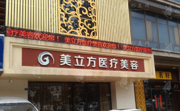 蘇州美立方醫(yī)療美容診所