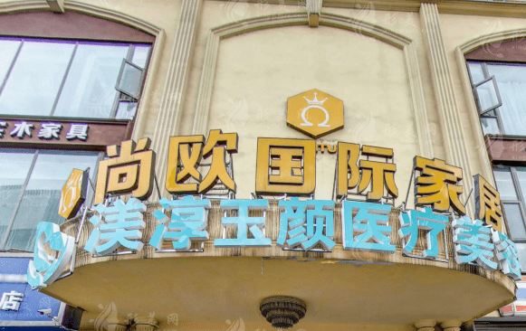 成都武侯渼淳玉顏醫(yī)療美容門診部