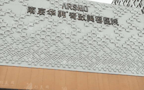 南京華韓奇致美容醫(yī)院
