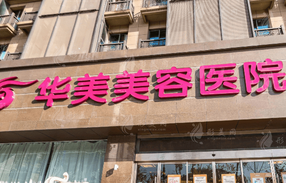 南京華美美容醫(yī)院