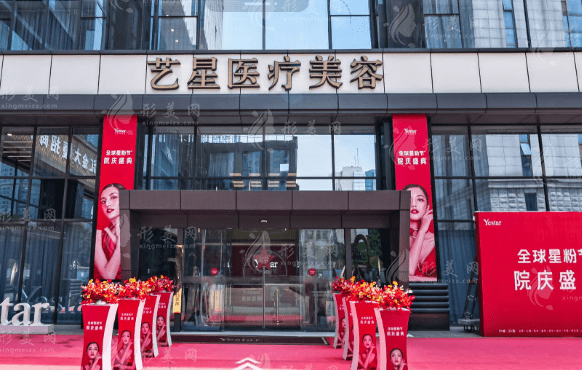 南京藝星醫(yī)療美容醫(yī)院