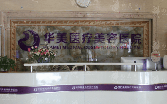 濰坊華美整形醫(yī)療美容醫(yī)院