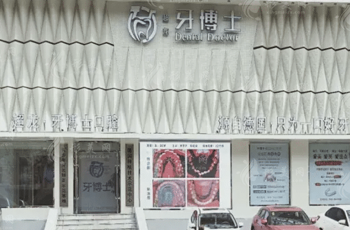 長春超龍牙博士口腔醫(yī)院