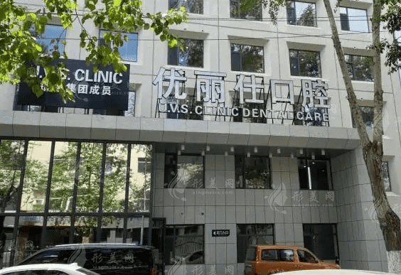 長春優(yōu)麗仕口腔醫(yī)院