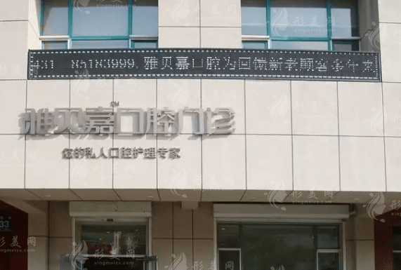 長春雅貝嘉口腔醫(yī)院