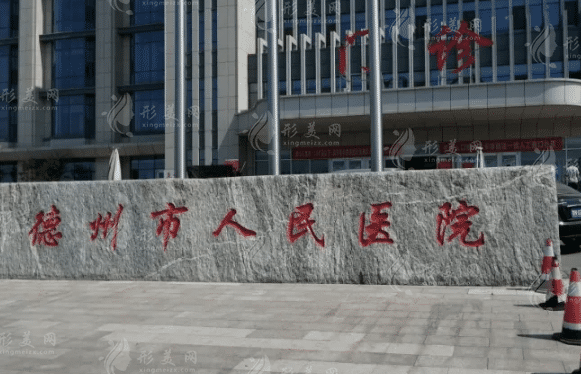 德州市人民醫(yī)院燒傷整形外科