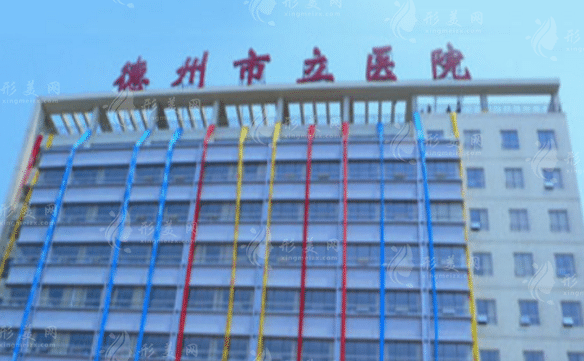德州市立醫(yī)院整形科