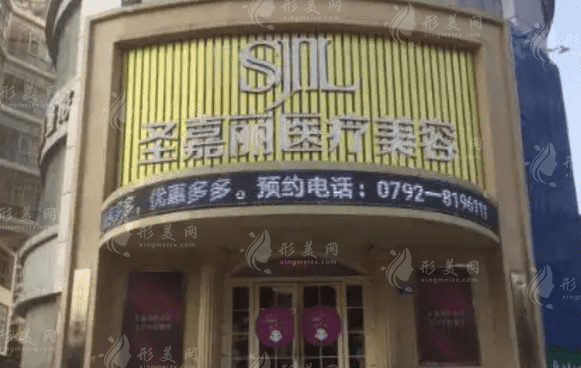 九江圣嘉麗醫(yī)療美容