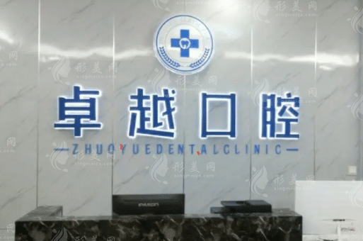 鄭州卓越口腔門診部