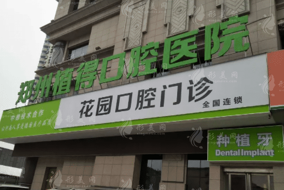 鄭州植得口腔醫(yī)院