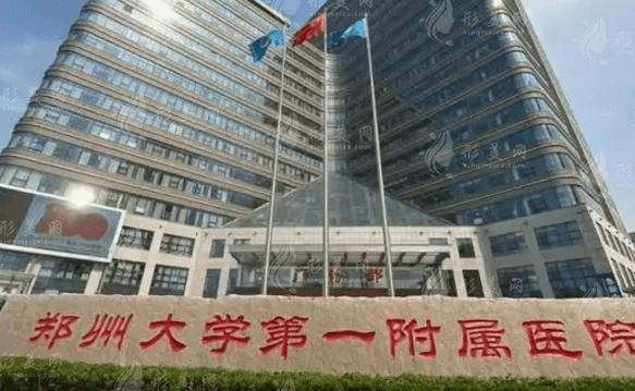 鄭州大學(xué)第一附屬醫(yī)院整形科