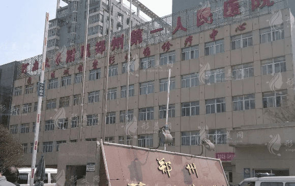 鄭州市第一人民醫(yī)院整形科