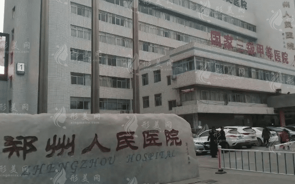 鄭州人民醫(yī)院整形科