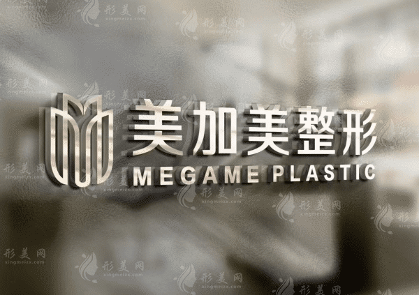深圳美加美醫(yī)療美容門診部