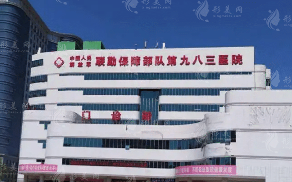 中國(guó)人民解放軍聯(lián)勤保障部隊(duì)第九八三醫(yī)院燒傷整形美容科
