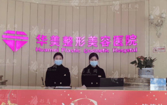 宜昌華美整形美容醫(yī)院