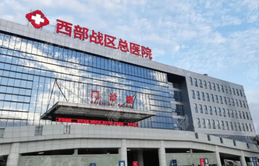 西部戰(zhàn)區(qū)總醫(yī)院燒傷整形