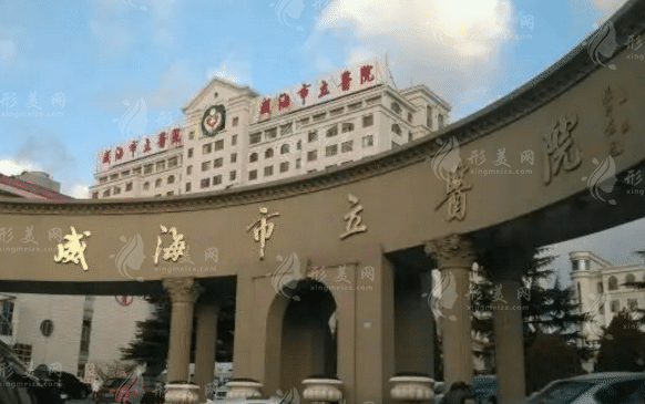 威海市立醫(yī)院美容外科
