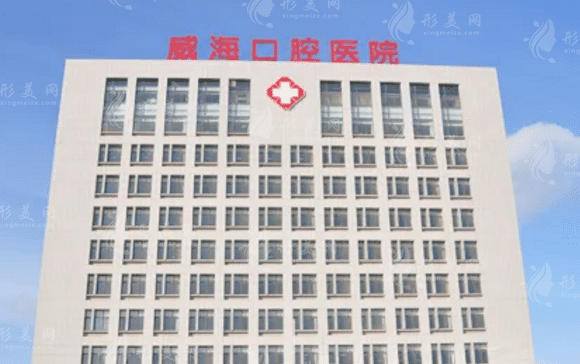 威海市口腔醫(yī)院整形美容激光中心