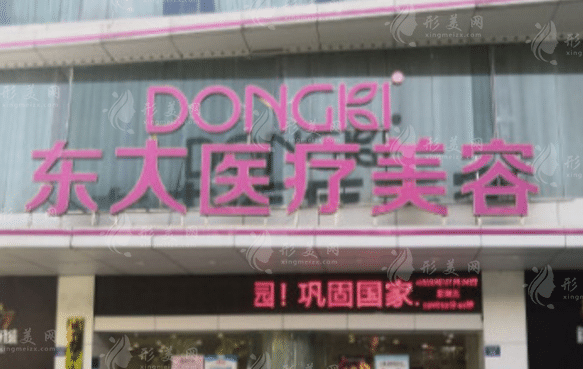 泉州豐澤東大醫(yī)療美容門診部