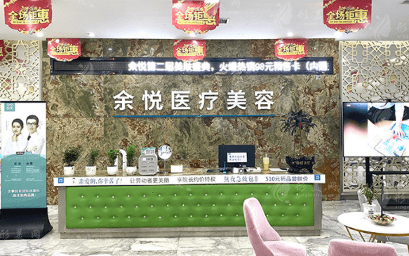 郴州余悅醫(yī)療美容門診部