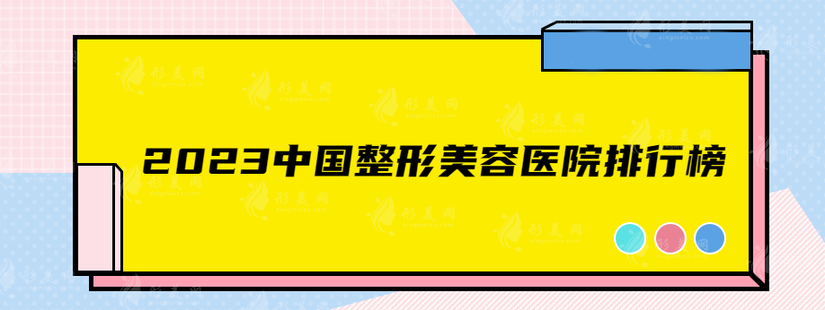 2023中國整形美容醫(yī)院排行榜，熱度榜單醫(yī)院大更新~