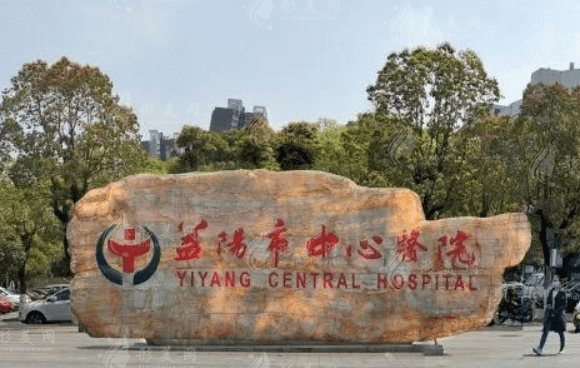 益陽(yáng)市中心醫(yī)院整形科