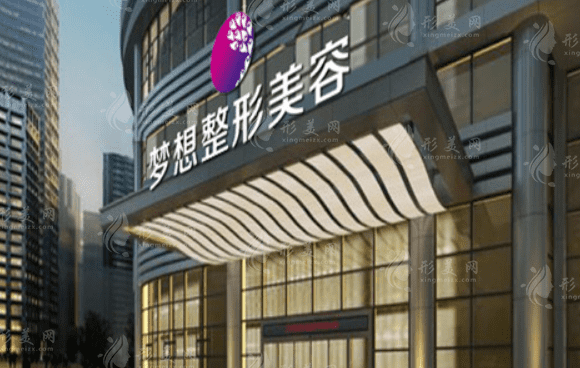 江門夢想醫(yī)療美容整形醫(yī)院