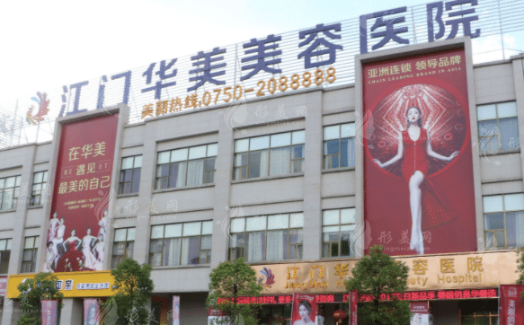 江門華美整形美容醫(yī)院