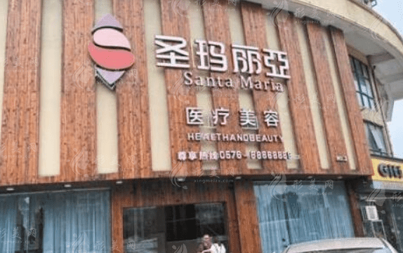臺(tái)州圣瑪麗亞醫(yī)療美容門診部