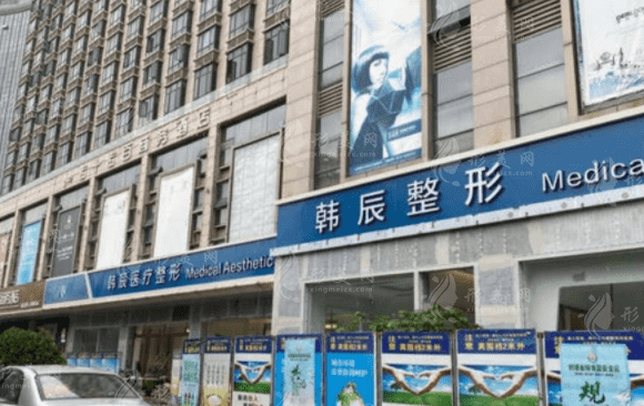 臺(tái)州韓辰醫(yī)療美容門診部