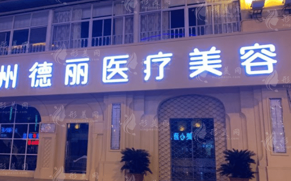 臺(tái)州德麗醫(yī)療美容門診部
